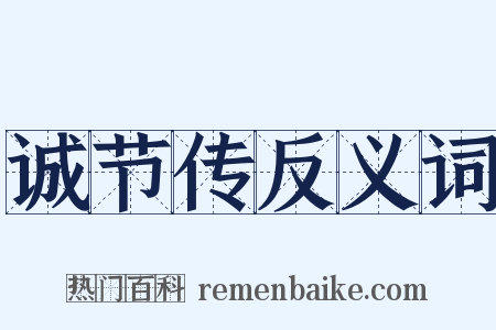 诚节传反义词是什么意思的图片